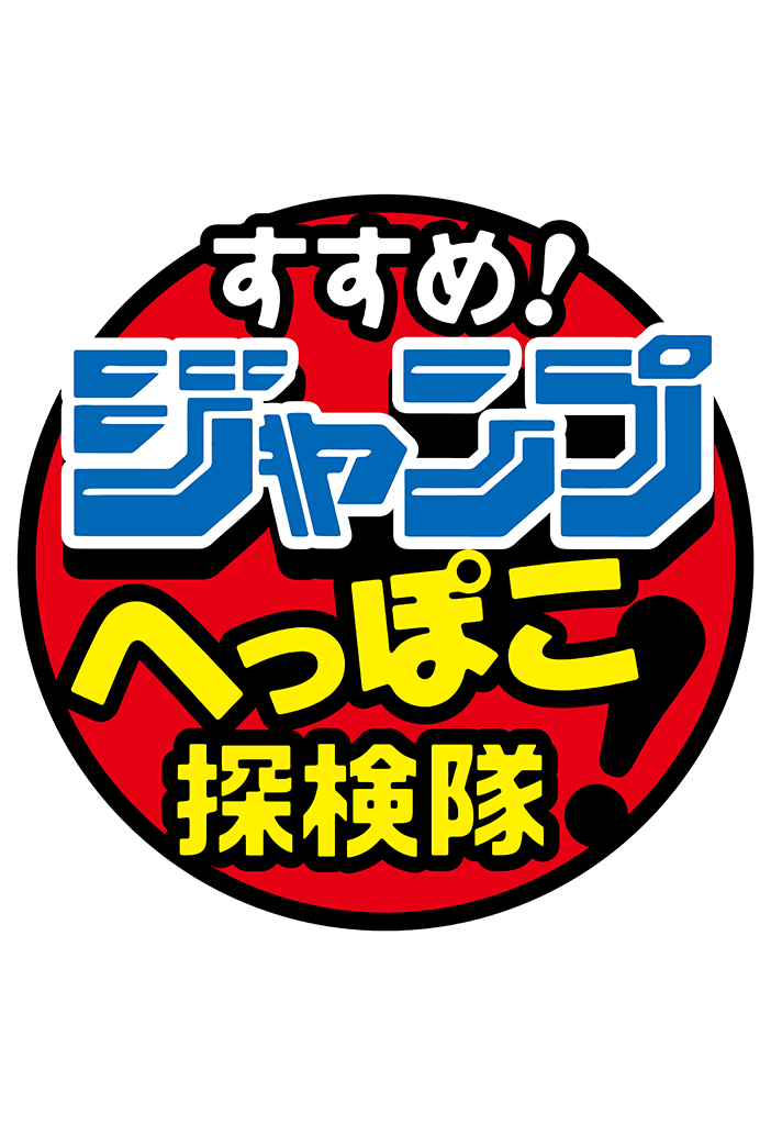 作品詳細 | ジャンプLAB（ジャンプラボ） - SHUEISHA
