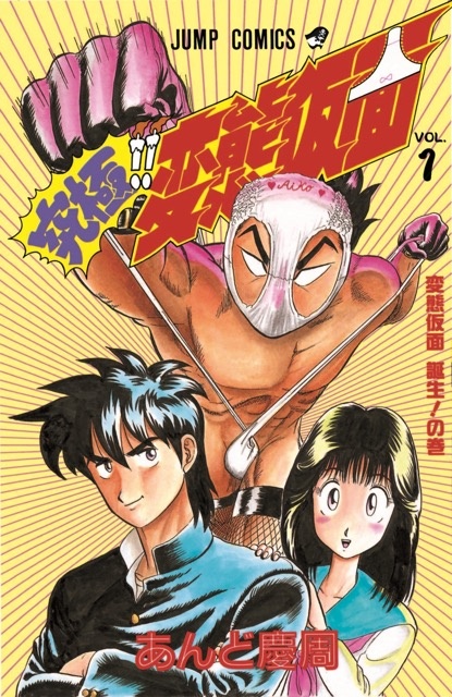 ジャンプ25周年記念　変態仮面　AMラジオ 作品詳細 | ジャンプLAB（ジャンプラボ） - SHUEISHA