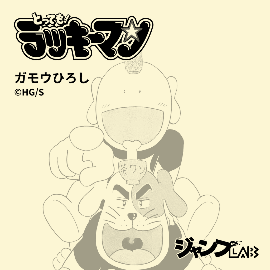 ジャンボリーりっきー 専用ページ 商品詳細 | ジャンプLAB（ジャンプラボ） - SHUEISHA